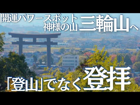 日本一のパワースポット、大神神社の御神体、三輪山へ登山でなく登拝して安全登山を祈願してきた　ヘタレ夫婦登山Vol.110