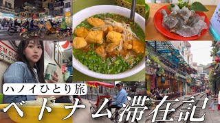 【3年ぶりベトナム一人旅🇻🇳】しこたまハノイ観光詰め込んでみた/トレインストリート/グルメ/観光/癒し【#02】