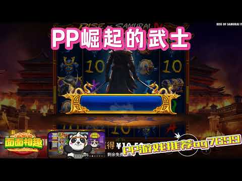 PP电子『崛起的武士4』转到好用的武士就可以派上用场#PP#PPslot#slot#PP电子#wild#jackpot#电玩爆分游戏#电玩游戏解说#电子游戏介绍#电子游戏推荐