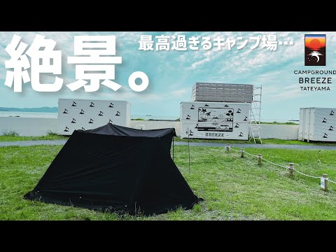 もう一度行きたくなる！夕陽が美しい絶景キャンプ場【CAMPGROUND BREEZE TATEYAMA】