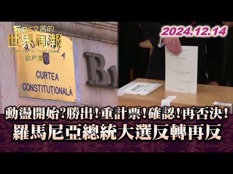 動盪開始?勝出!重計票!確認!再否決!羅馬尼亞總統大選反轉再反轉 TVBS文茜的世界周報-歐洲版 20241214