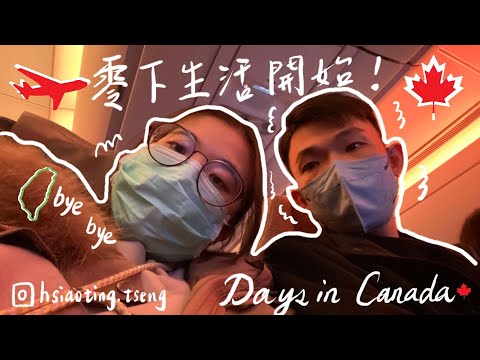 Vlog｜Days in Canada🇨🇦no.1｜溫哥華機場換簽證＋轉機✈️、人生第一次搭長途飛機🧳、人生第一次離家人一萬公里👪、人生第一次看到雪❄️、人生第一次來到加拿大...🍁