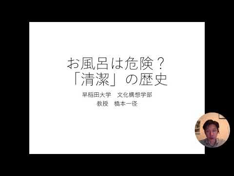 お風呂は危険？「清潔」の歴史（文化構想学部表象・メディア論系 橋本一径教授）