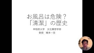 お風呂は危険？「清潔」の歴史（文化構想学部表象・メディア論系 橋本一径教授）