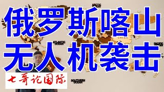 2024年12月21日（全）七哥论国际直播  俄罗斯喀山遭无人机袭击当地政府进入特别工作状态