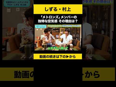 【飲みトーク】「メトロンズ」メンバーの独特な空気感 その理由は？ #しずる村上 #ノンスタ石田