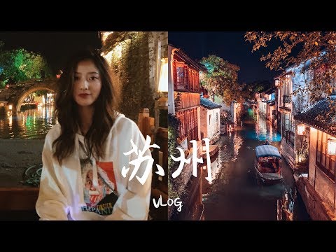 苏州VLOG | 江南水乡也太美了吧