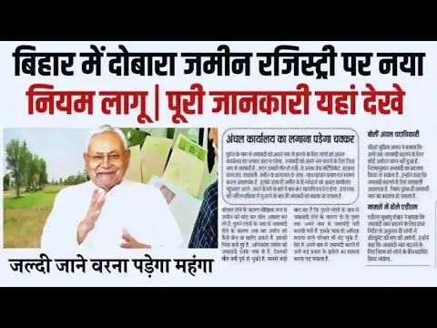 बिहार जमीन रजिस्ट्री नए नियम |Bihar Jamin Registry New Rules 2024 | Bihar Jamin Registry New Process