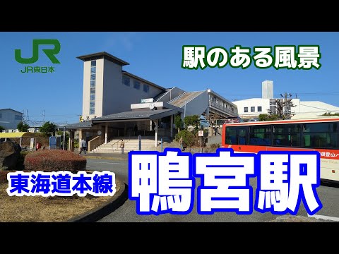 鴨宮駅（かものみや）JT15 東海道本線 ～駅のある風景～