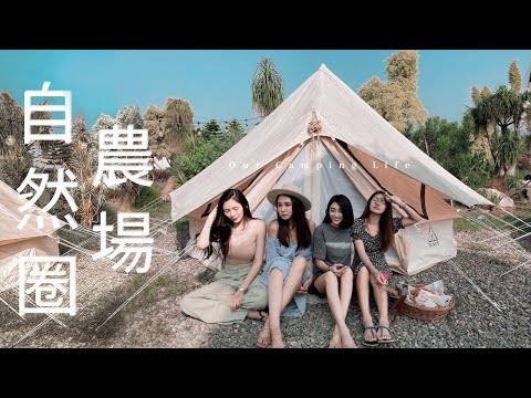 自然圈農場｜LOFI LAND｜豪華露營｜苗栗卓蘭｜影片末端有抽獎影片｜#NeroWenwen