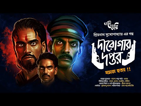 Daroga Priyonath | যমজ হত্যা !! | Eso Golpo Kori | Priyonath Mukhopadhyay | Suspense | Goyenda Golpo