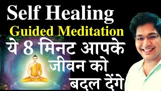 Self Healing Guided Meditation, ये 8 मिनट आपके जीवन को बदल देंगे