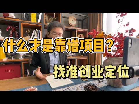 如何鉴别项目靠不靠谱？