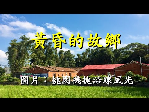 黃昏的故鄉                                  AMIGO 管弦室內樂團   『 桃園機捷沿線風光』