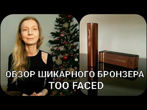 ОБЗОР БРОНЗЕРА TOO FACED (Chocolate Soleli Stick Cremeux)