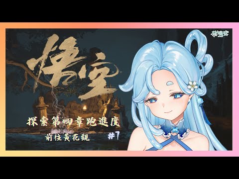 【黑神話：悟空】準備前往黃花觀~可以離開盤絲嶺了吧QQ 繼續第四章進度！#8【朵璃安Dorian】