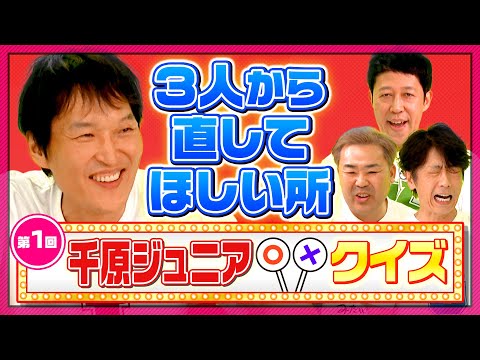 【第1回千原ジュニアクイズ】直してほしい所【衝撃の事実】