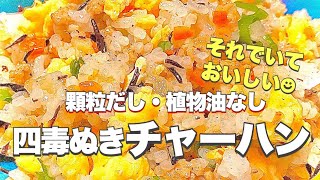 【四毒ぬきチャーハン】顆粒だし・植物油なしで作れるの？はい、作れます！うま味たっぷり、風味豊かなチャーハン作れます！