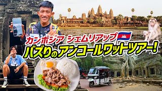 【カンボジア】アンコールワット巡り！東南アジア最大の世界遺産でバスりの祈りを捧げてきた！