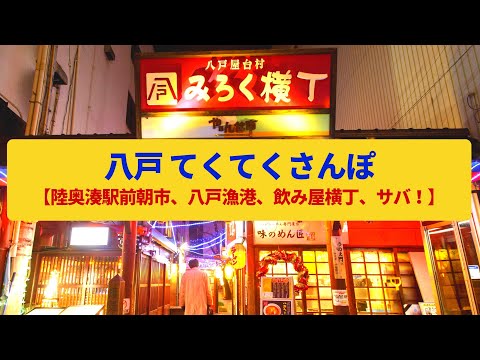 【てくてくさんぽ】八戸 駅前朝市と漁港、城下町の飲み屋横丁〈陸奥湊駅前朝市、八戸城、表通り〉Walk around Hachinohe,AOMORI JAPAN