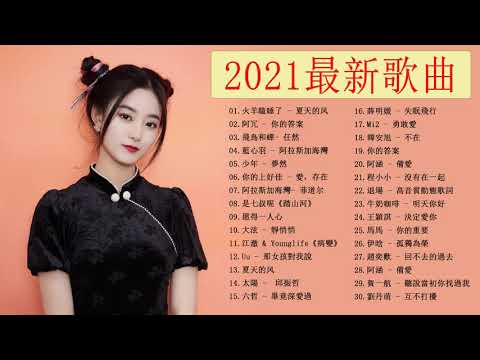 2021流行歌曲 - 2021最新歌曲 - 2021好听的流行歌曲 - 2021最新歌曲 2021好听的流行歌曲 2021流行歌曲 - POP