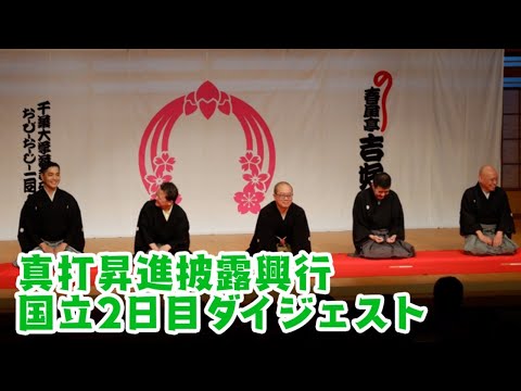 真打昇進披露興行　国立２日目ダイジェスト