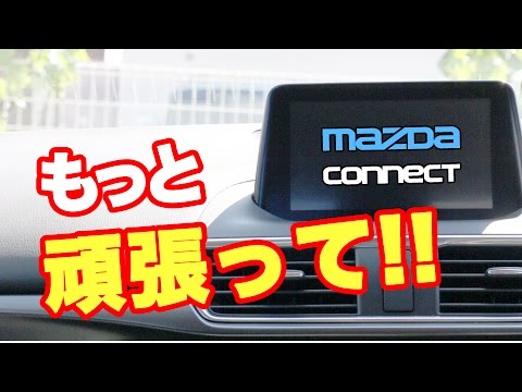 マツコネ Ver.59【MAZDAさん頑張ってください！】アクセラ 15XD