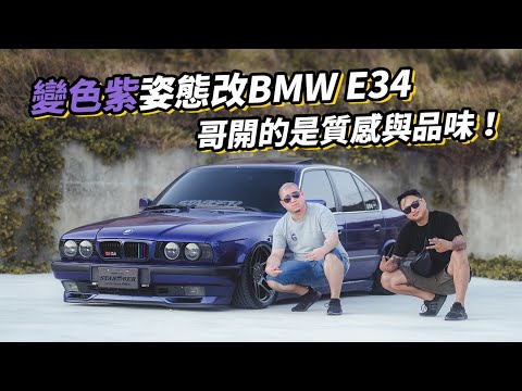 變色紫姿態改BMW E34！哥開的是質感與品味！