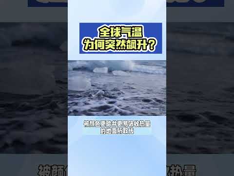 全球气温为何突然飙升？#气候变暖 #全球气候变暖 #全球变暖 #气候变化