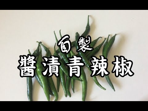 醬漬青辣椒