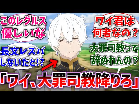 【リゼロ】レグルス｢あのさぁ、ワイ大罪司教降りなよ｣【Re:ゼロから始める異世界生活】【反応集】【アニメ】【考察】