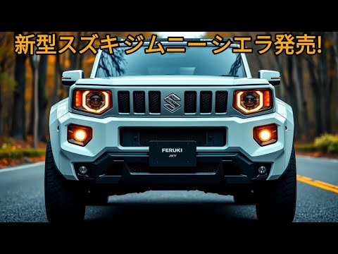 新型スズキ ジムニー シエラ発売：さらに大きくなりました！ 1.5L直4エンジンとハイブリッドオプションで日本を揺るがす準備完了！