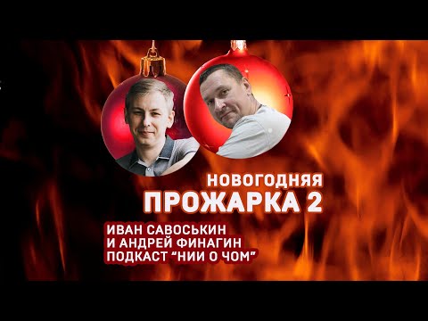 Новогодняя прожарка. Часть 2.