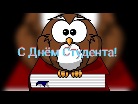 Красивое Поздравление С Днем Студента! 25 Января Международный День Студента! Поздравление Студентам