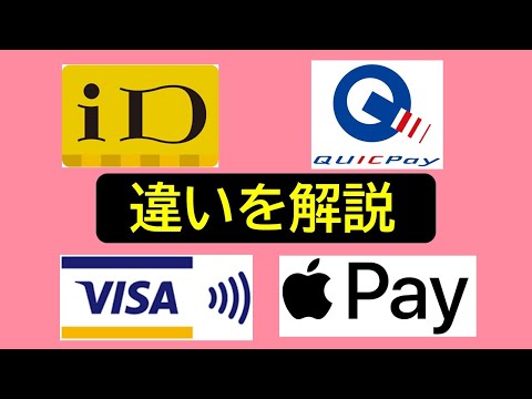 【何が違う？】iD・QUICPay・VISAタッチ・Apple Pay→いまさら聞けない違いのまとめ