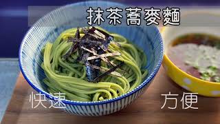 V13日式/抹茶蕎麥麵Soba/Buckwheat Noodles/簡易快速/10分鐘早餐/夏天料理