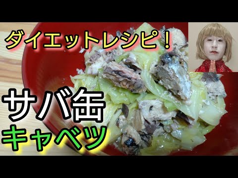 お手軽美味！簡単ダイエットレシピ！【サバ缶キャベツ】