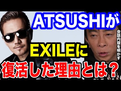 【松浦勝人】ATSUSHIがEXILEに復活した理由を聞いてみたら、LDHに対する思いが熱すぎた!!2人の会話内容も明かす‼︎【切り抜き/avex会長/生配信/LDH】