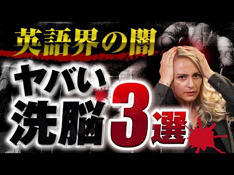 【恐怖】英語業界の間違った常識TOP3