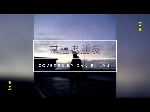 《某種老朋友》Cover | 自彈自唱 | Daniel Lau