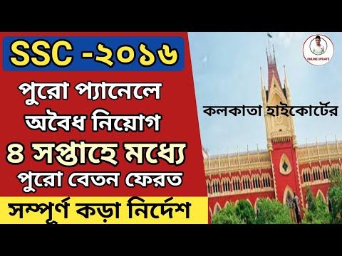 SSC Panel News Today | গ্রুপ ডি,গ্রুপ সি,নবম- দশম,একাদশ-দ্বাদশ ২৩৭৫৩জনের নিয়োগ বাতিল l SSC 2016List