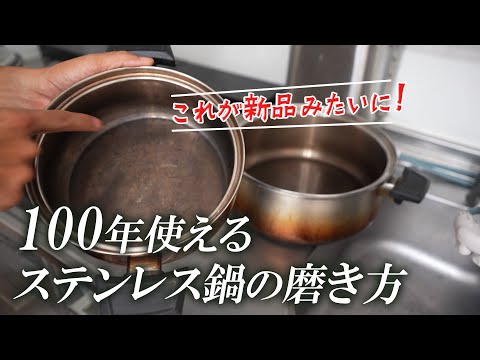 この磨き方でステンレス鍋は100年使える！鍋磨き道場「鏡進会」師範の鍋磨き術