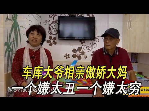 車庫大爺相親傲嬌大媽，壹個嫌太醜壹個嫌太窮，兩人針尖對麥芒 #綜藝 #中老年相親 #相親