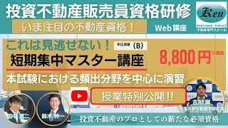 【新資格】投資不動産販売員　短期集中マスター講座2024年度版　広告規制（2024年8月6日実施のライブ講義の1時間目）