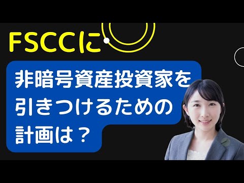 FSCCよくある質問　FSCCに非暗号資産投資家を引き付けるための計画は？