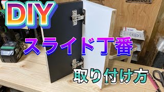 スライド丁番の取り付け方