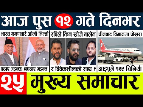 News🔴today nepali news aaj ka mukhya samachar taja l आजका मुख्य समाचार