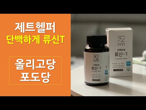 제트헬퍼 단백하게 류신T | 류신 보충제가 맞을까?