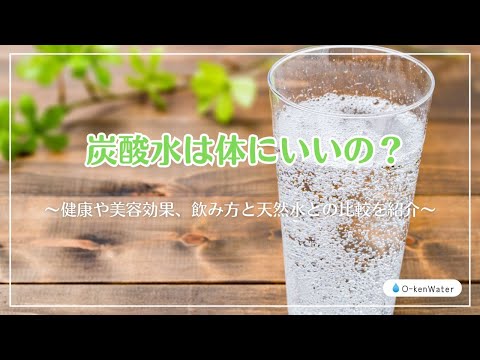 炭酸水は体にいいの？健康や美容効果、飲み方と天然水との比較を紹介