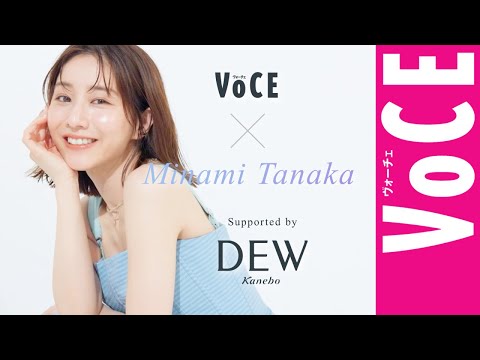 【田中みな実さんがDEWの新ミューズに！】VOCE4月号表紙＆CM撮影の舞台裏をお届け！[PR]